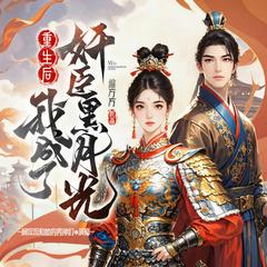 重生后，我成了奸臣黑月光(多人剧)