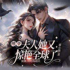 傅爷，夫人她又惊艳全球了