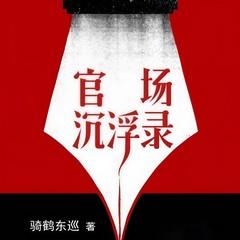 官场沉浮录(多人剧)