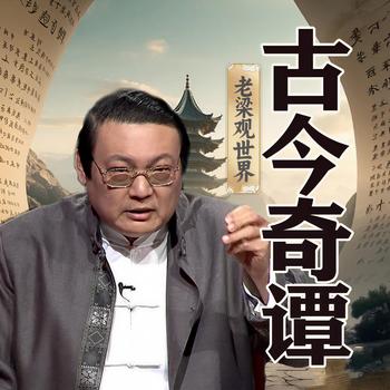 老梁观世界之古今奇谭(多人剧)