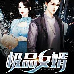 极品女婿(多人剧)