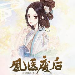 凰医废后(多人剧)