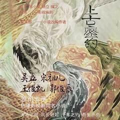 山海经之上古密约(多人剧)