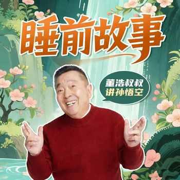 董浩叔叔讲故事(多人剧)