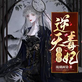 逆天毒妃有点狂(多人剧)