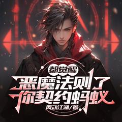 都觉醒恶魔法则了，你契约蚂蚁(多人剧)