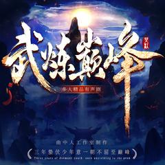 武炼巅峰丨动漫热播原著丨多人有声剧丨曲中人工作室丨日更15