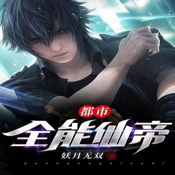 都市全能仙帝(多人剧)