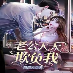 老公天天欺负我