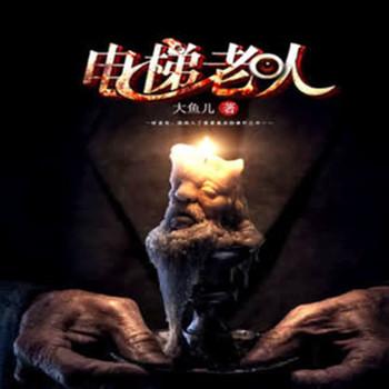 电梯老人(多人剧)