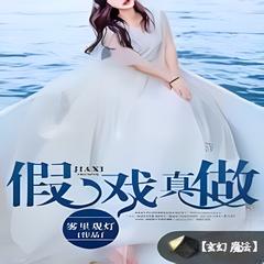 假戏真做(多人剧)