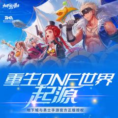 重生DNF世界：起源(多人剧)