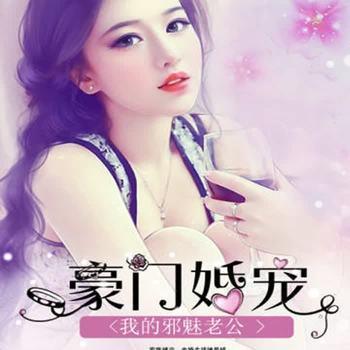 豪门婚宠：我的邪魅老公(多人剧)