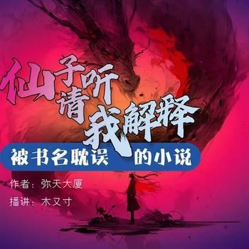 仙子，请听我解释(多人剧)