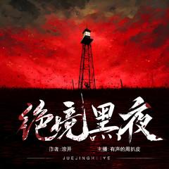 绝境黑夜(多人剧)