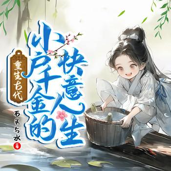 重生古代小户千金的快意人生