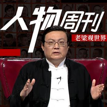老梁观世界之人物周刊(多人剧)