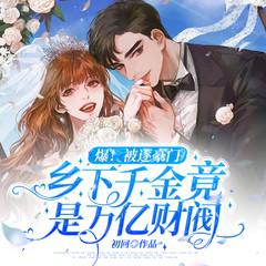 爆！被逐豪门，乡下千金竟是万亿财阀