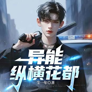 异能纵横花都