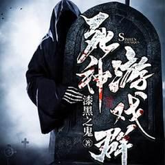 死神游戏群(多人剧)