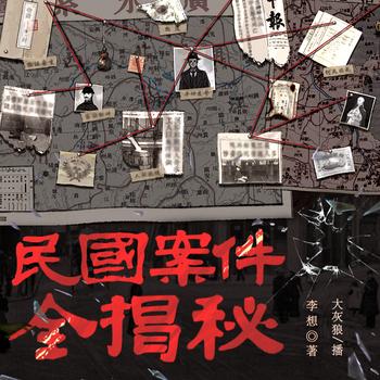 民国案件全揭秘