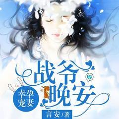 幸孕宠妻：战爷，晚安！