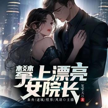 攀上漂亮女院长(多人剧)