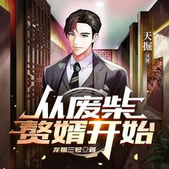 从废柴赘婿开始(多人剧)