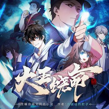 大王饶命(多人剧)