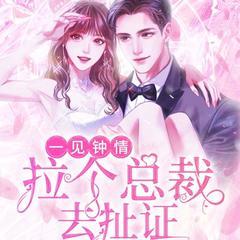 一见钟情：拉个总裁去扯证(多人剧)