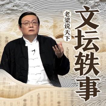 老梁说天下之文坛轶事(多人剧)