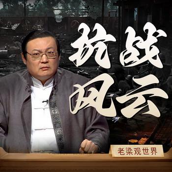 老梁观世界之抗战风云(多人剧)