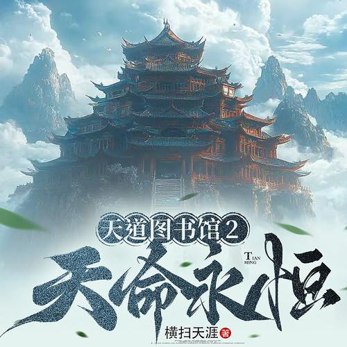 天道图书馆2天命永恒